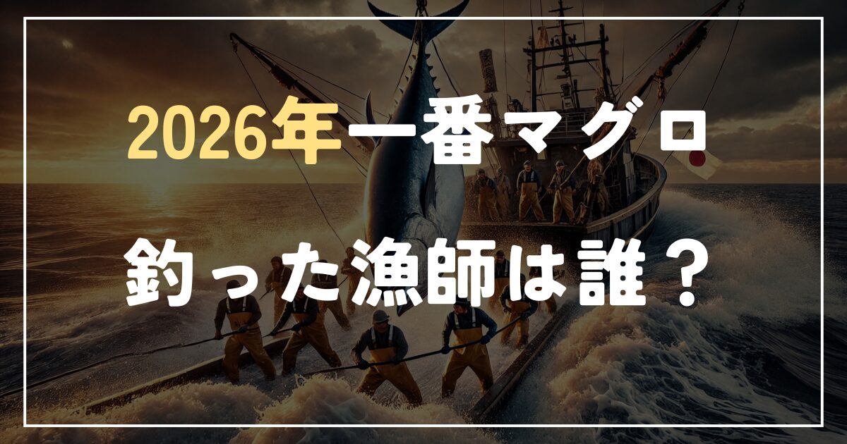 一番マグロ2026年 漁師は誰