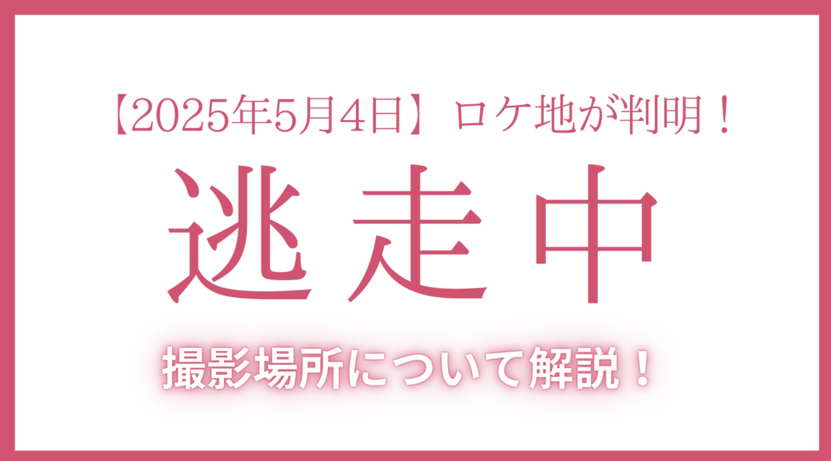 【2025年5月4日】逃走中のロケ地